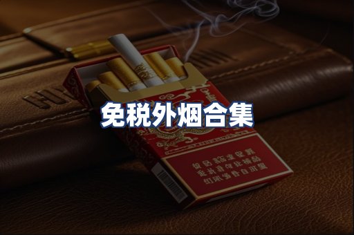 免税外烟合集