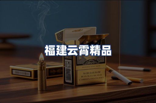 福建云霄精品